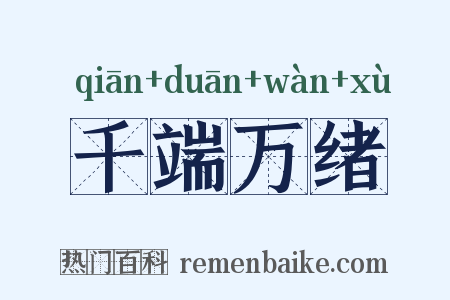 千端万绪是什么意思的图片